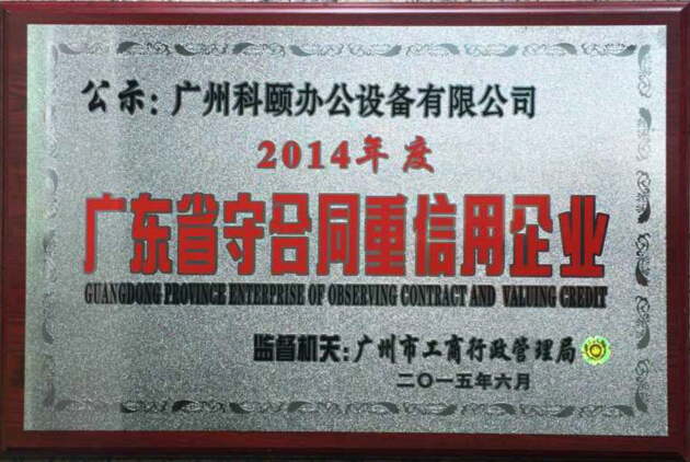熱烈祝賀科頤辦公榮獲“2014年度廣東省守合同重信用企業(yè)”榮譽(yù)稱(chēng)號(hào)